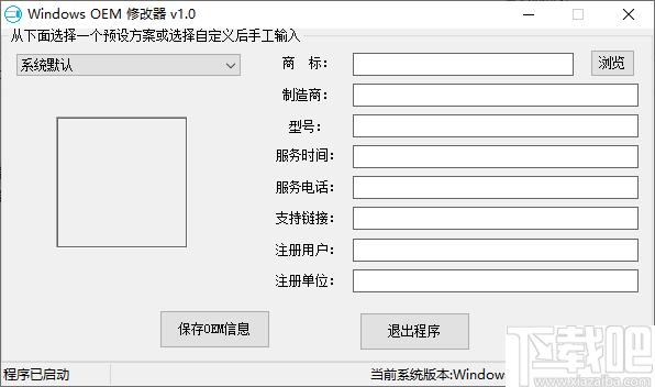 Windows OEM修改器下载,信息管理,信息修改