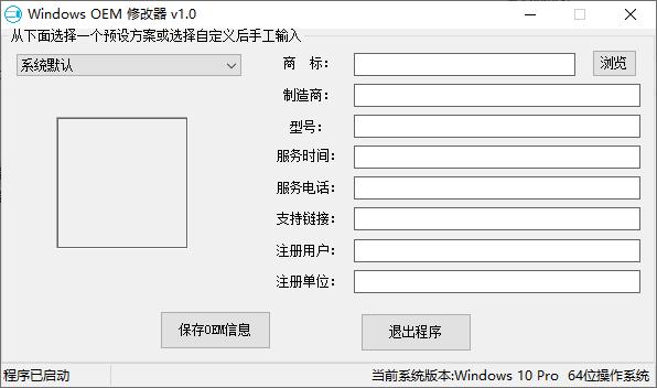 Windows OEM修改器下载,信息管理,信息修改