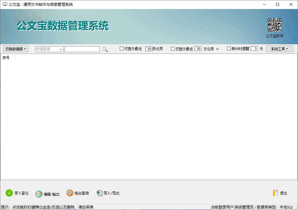公文宝文书制作与信息管理系统下载,数据管理,信息管理