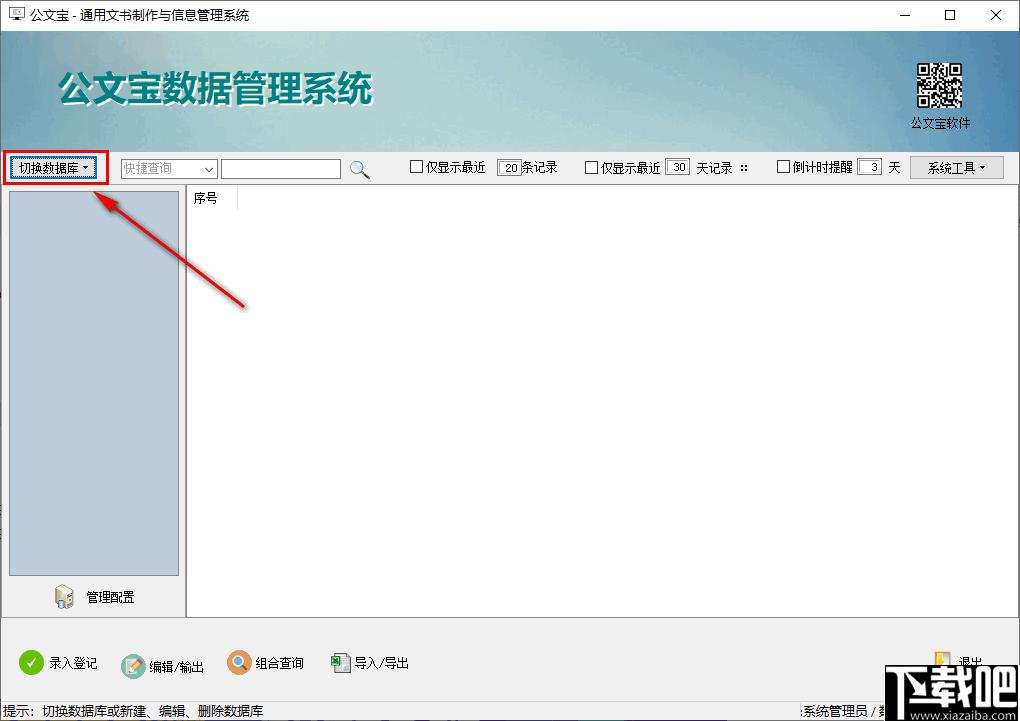 公文宝文书制作与信息管理系统下载,数据管理,信息管理