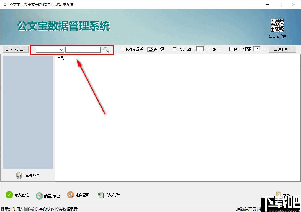 公文宝文书制作与信息管理系统下载,数据管理,信息管理