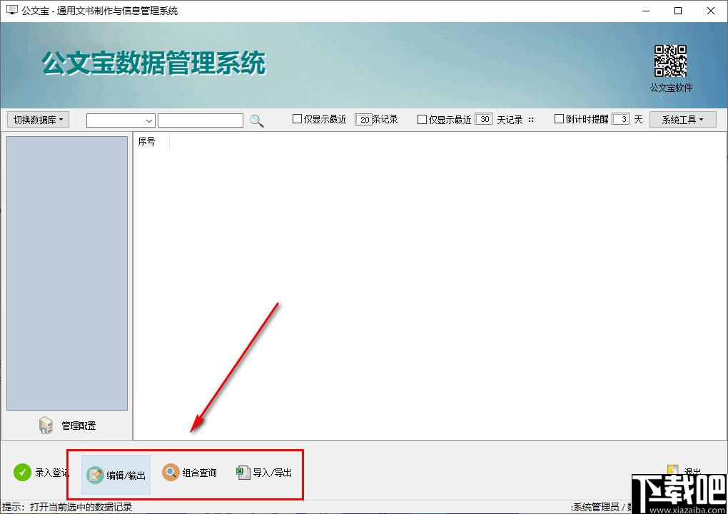 公文宝文书制作与信息管理系统下载,数据管理,信息管理
