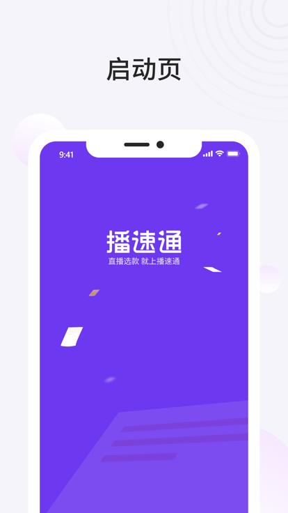 播速通供应商app下载,播速通供应商,供应商app,购物app