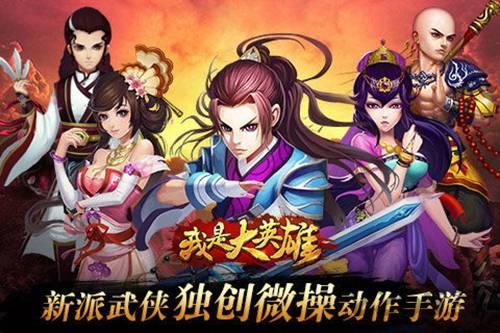 我是大英雄手游九游版下载,我是大英雄,武侠手游,战斗手游