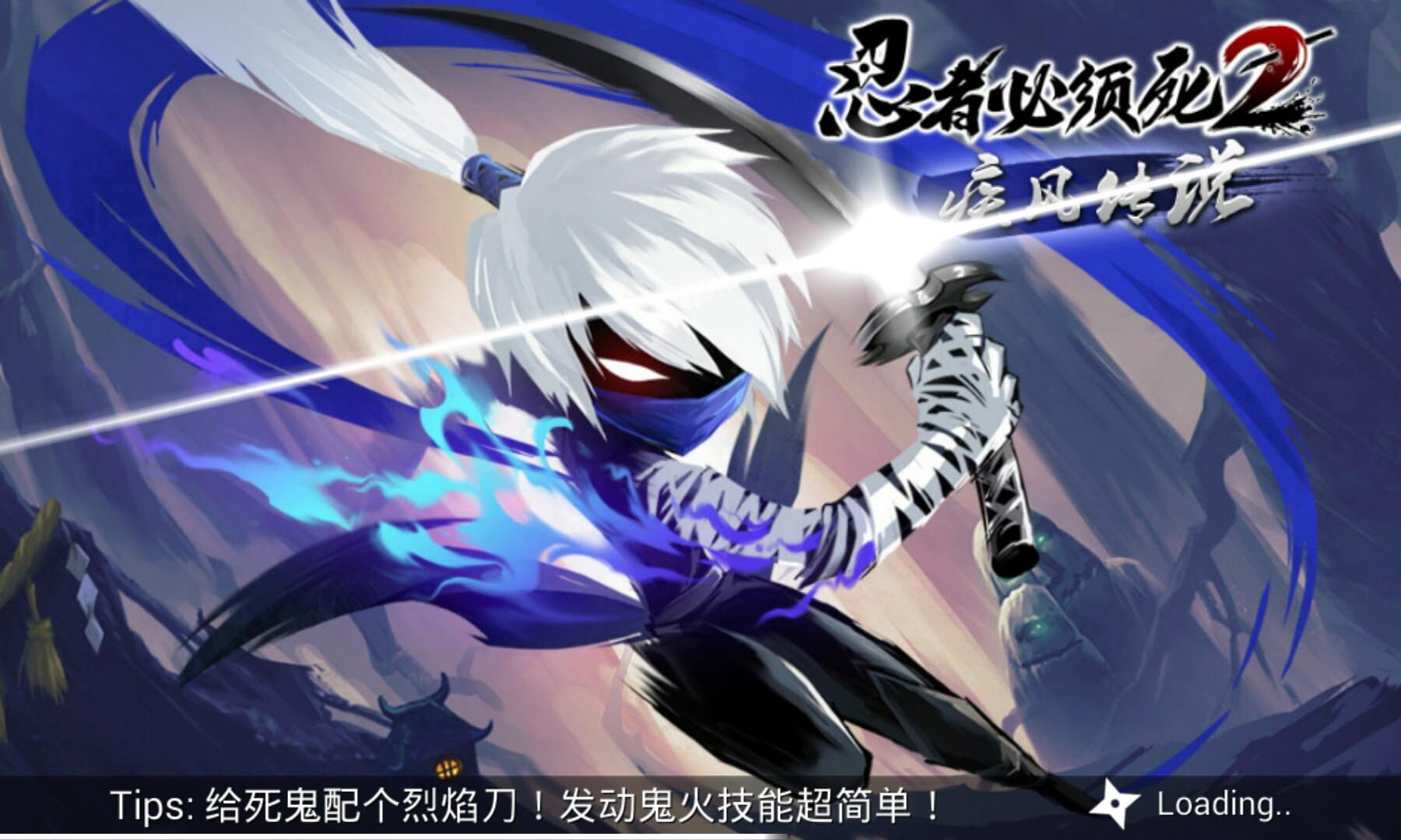 忍者必须死2无限勾玉破解版下载,忍者必须死,动作手游,格斗手游