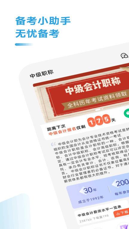 中级会计职称考试题库app下载,中级会计职称考试题库,题库app,考试app
